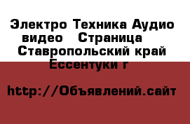 Электро-Техника Аудио-видео - Страница 2 . Ставропольский край,Ессентуки г.